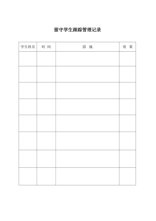 留守学生跟踪管理记录