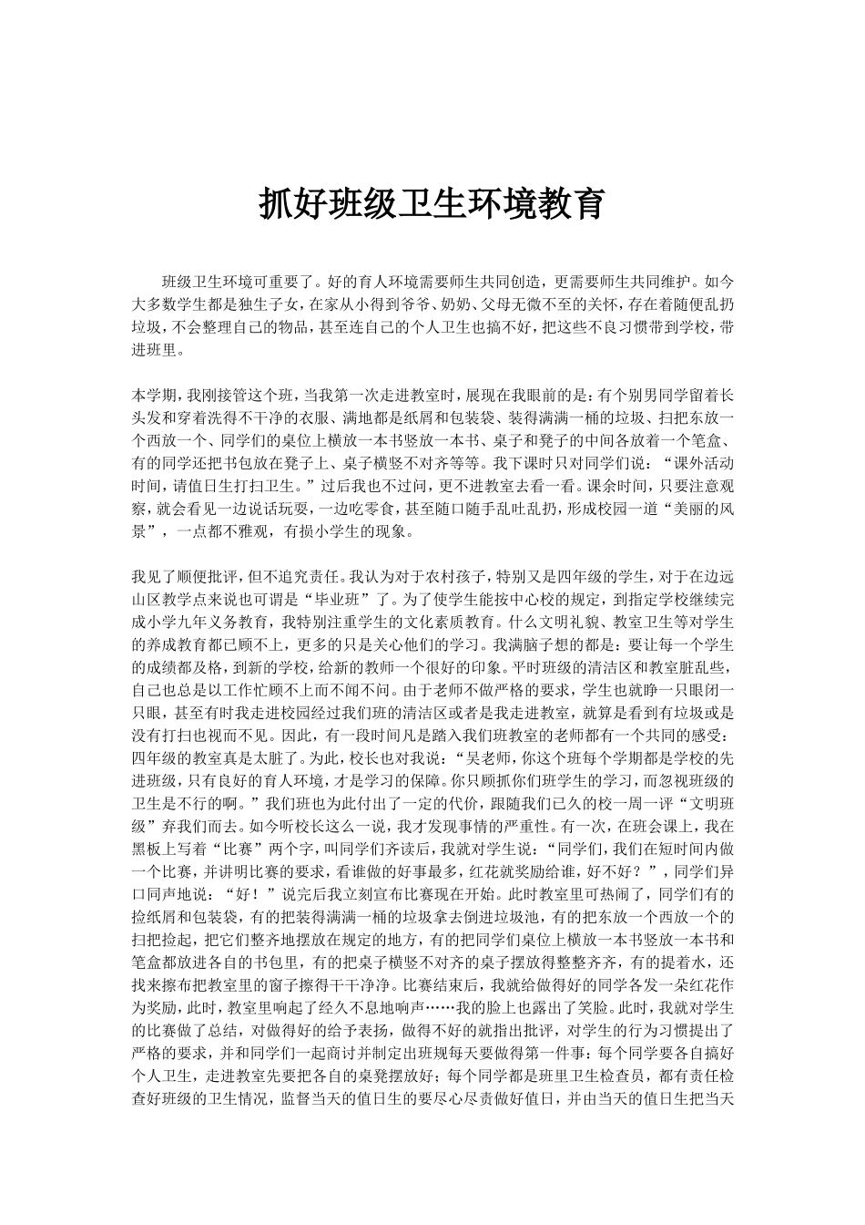 抓好班级卫生环境教育_第1页