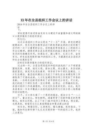 XX年在全县组织工作会议上的讲话发言