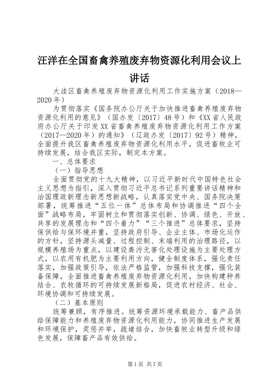 汪洋在全国畜禽养殖废弃物资源化利用会议上讲话发言_第1页