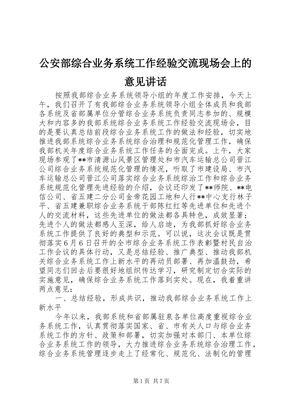 公安部综合业务系统工作经验交流现场会上的意见讲话发言_第1页
