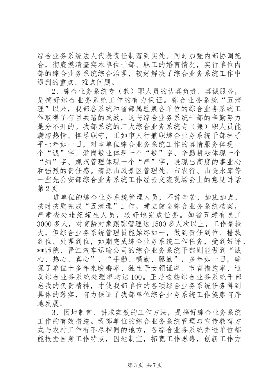 公安部综合业务系统工作经验交流现场会上的意见讲话发言_第3页