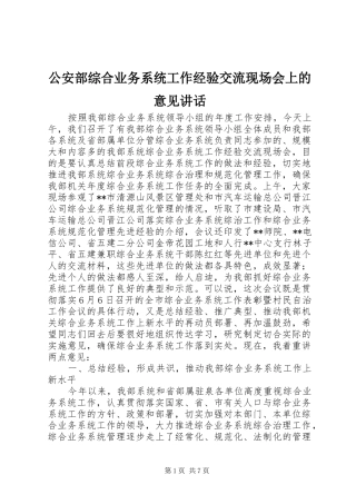 公安部综合业务系统工作经验交流现场会上的意见讲话发言