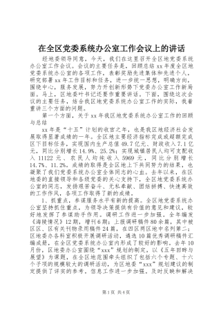 在全区党委系统办公室工作会议上的讲话发言_1
