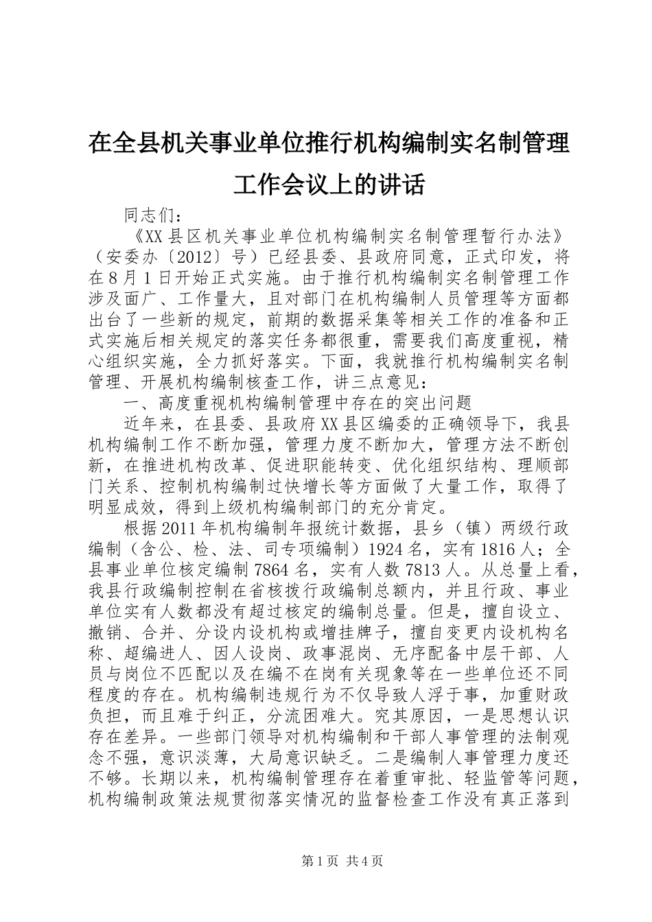 在全县机关事业单位推行机构编制实名制管理工作会议上的讲话发言_第1页