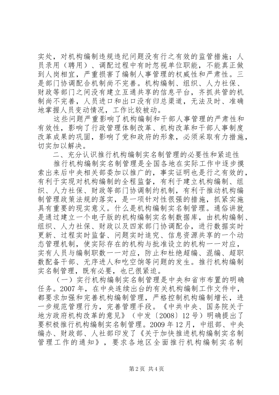 在全县机关事业单位推行机构编制实名制管理工作会议上的讲话发言_第2页