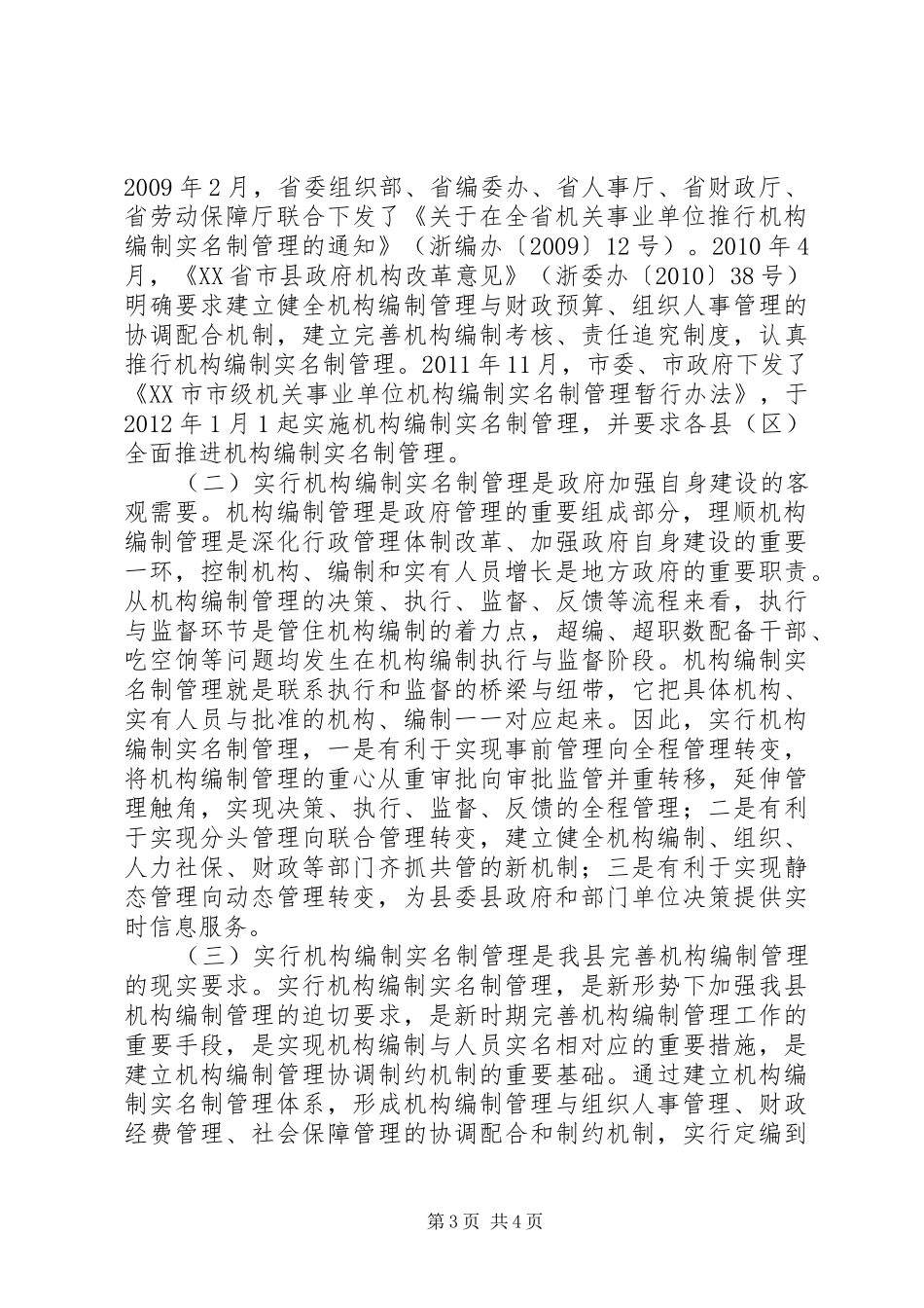 在全县机关事业单位推行机构编制实名制管理工作会议上的讲话发言_第3页