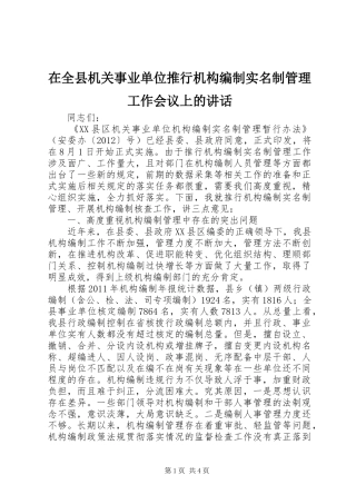 在全县机关事业单位推行机构编制实名制管理工作会议上的讲话发言