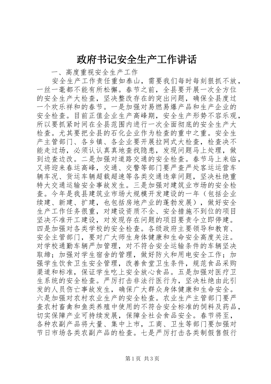 政府书记安全生产工作讲话发言_第1页