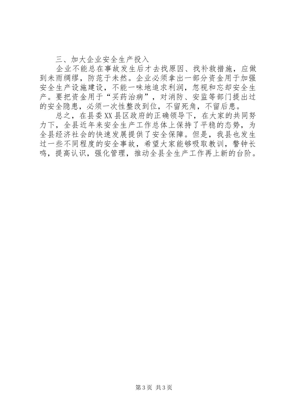 政府书记安全生产工作讲话发言_第3页