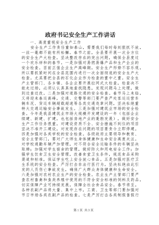 政府书记安全生产工作讲话发言