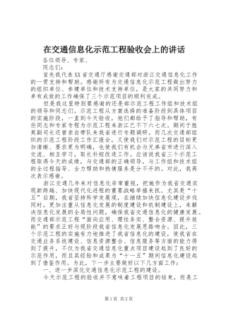 在交通信息化示范工程验收会上的讲话发言