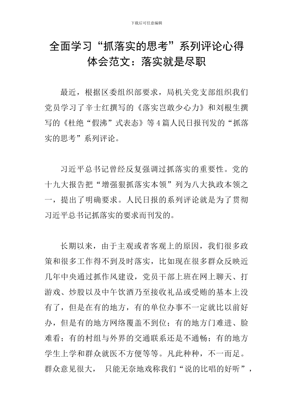全面学习“抓落实的思考”系列评论心得体会范文：落实就是尽职_第1页