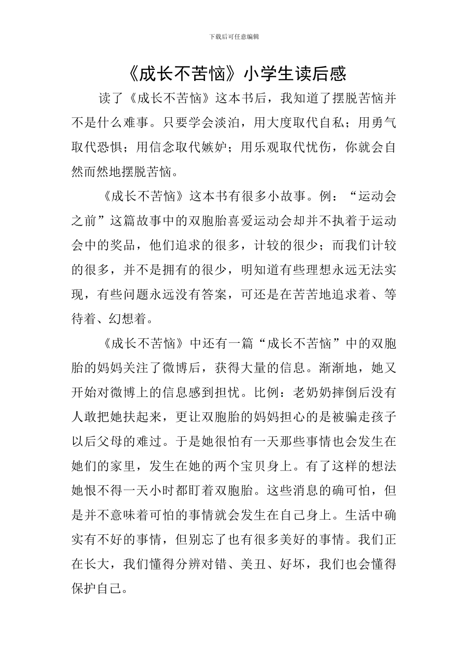 《成长不烦恼》小学生读后感_第1页