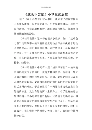 《成长不烦恼》小学生读后感