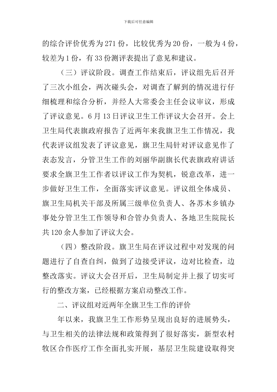 卫生工作状况评议自查报告_第3页