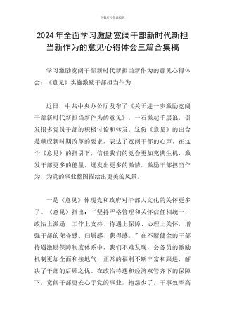 2024年全面学习激励广大干部新时代新担当新作为的意见心得体会三篇合集稿