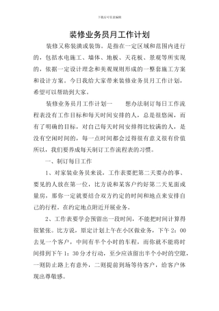 装修业务员月工作计划