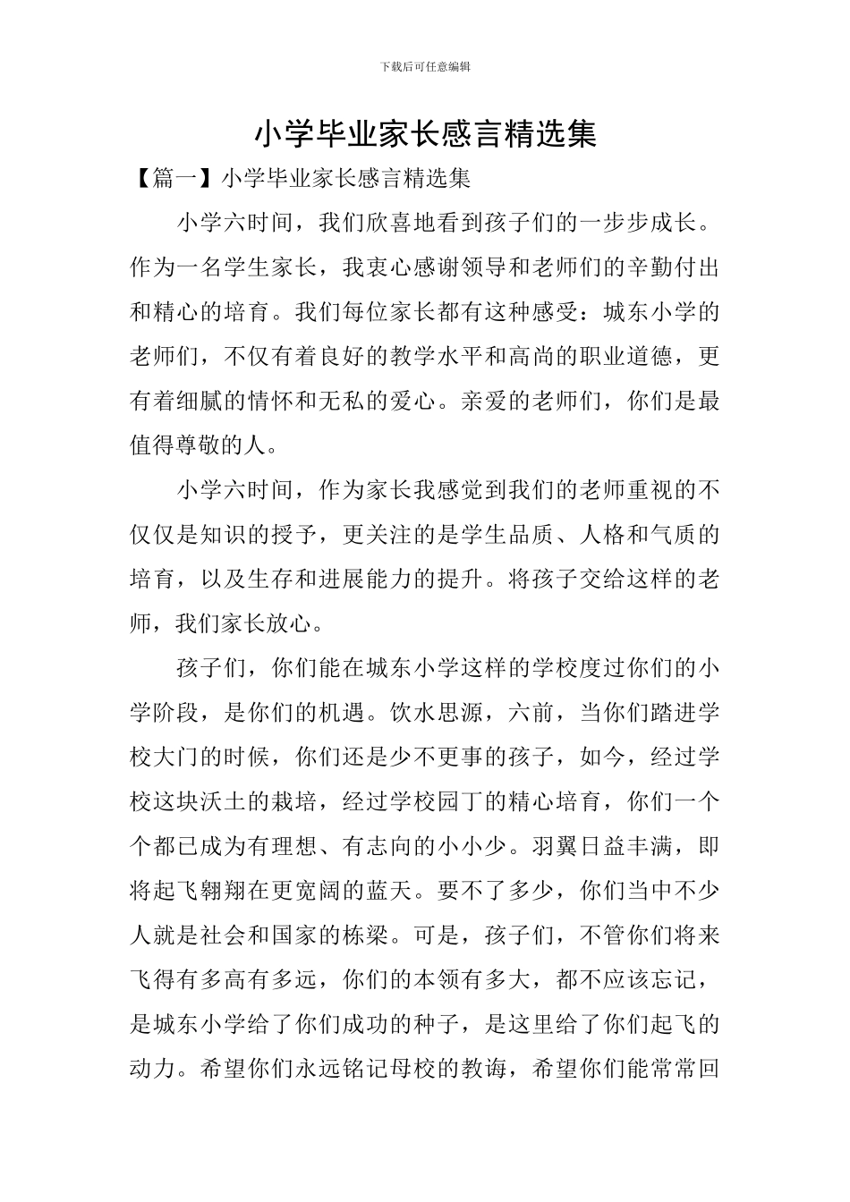 小学毕业家长感言精选集_第1页