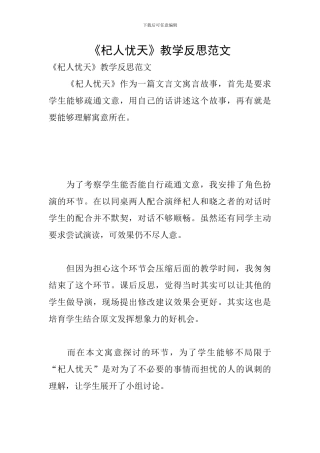 《杞人忧天》教学反思范文