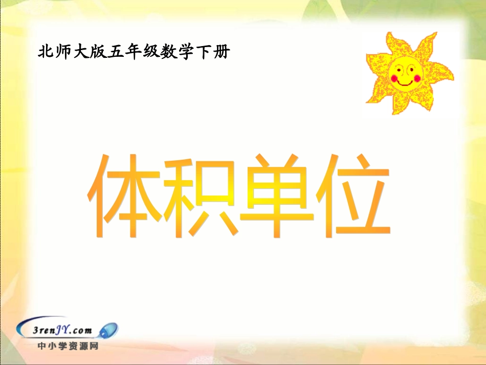 体积单位(1)_第1页