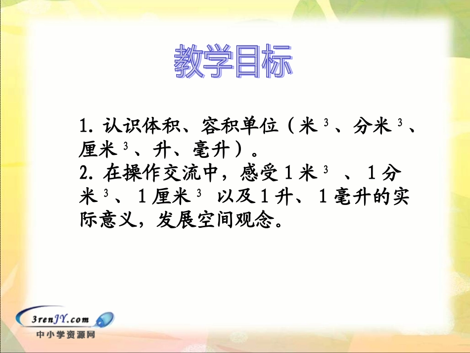 体积单位(1)_第2页