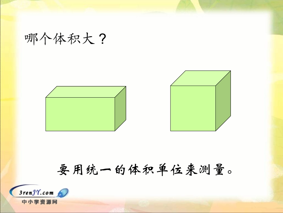 体积单位(1)_第3页