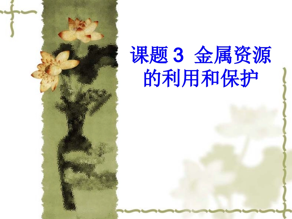 课题3金属资源的利用和保护 (2)_第1页