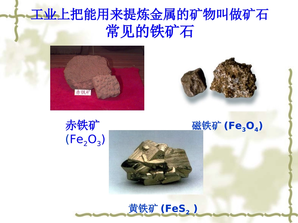 课题3金属资源的利用和保护 (2)_第3页