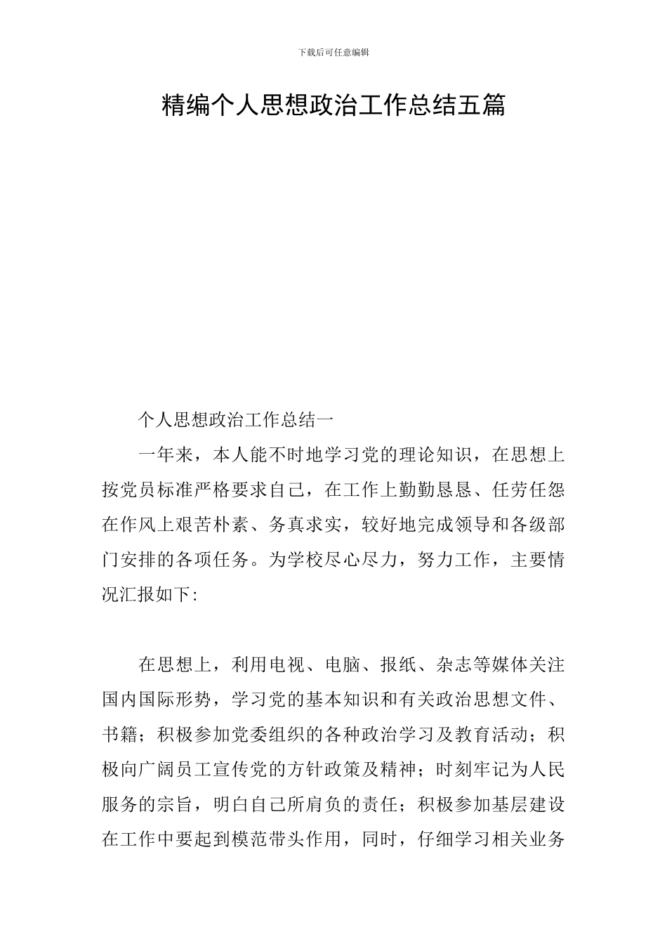精编个人思想政治工作总结五篇_第1页