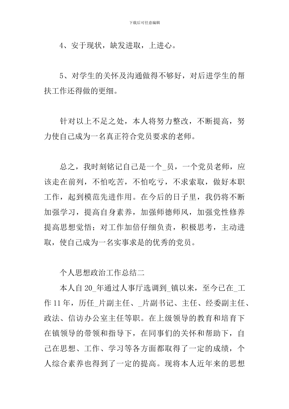 精编个人思想政治工作总结五篇_第3页