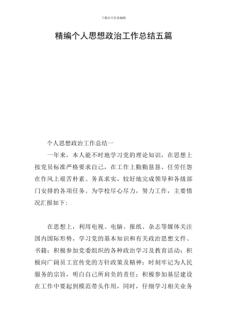 精编个人思想政治工作总结五篇