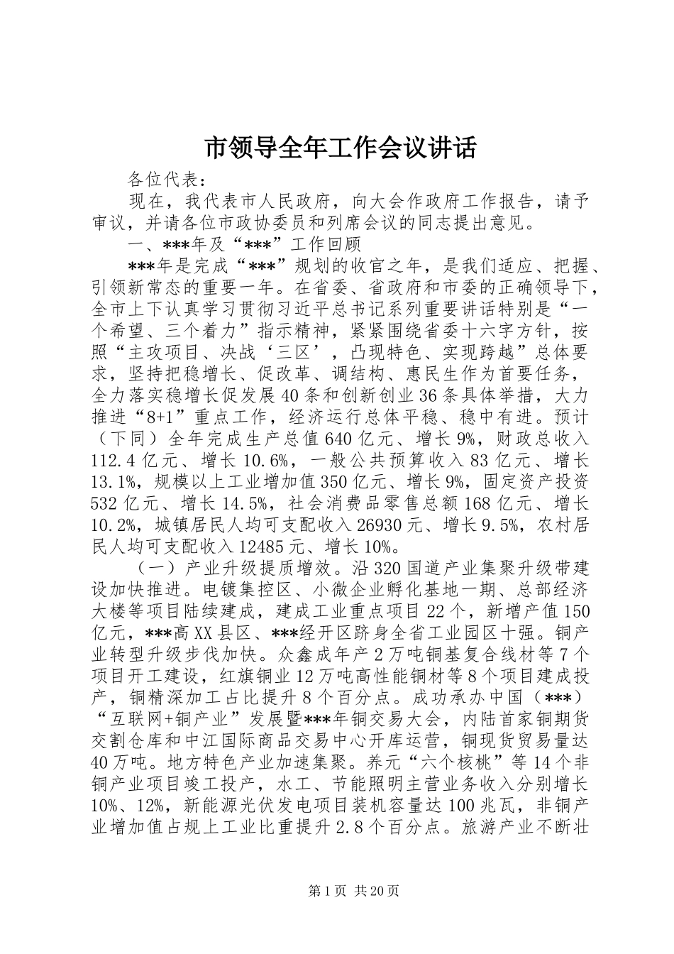 市领导全年工作会议讲话发言_第1页