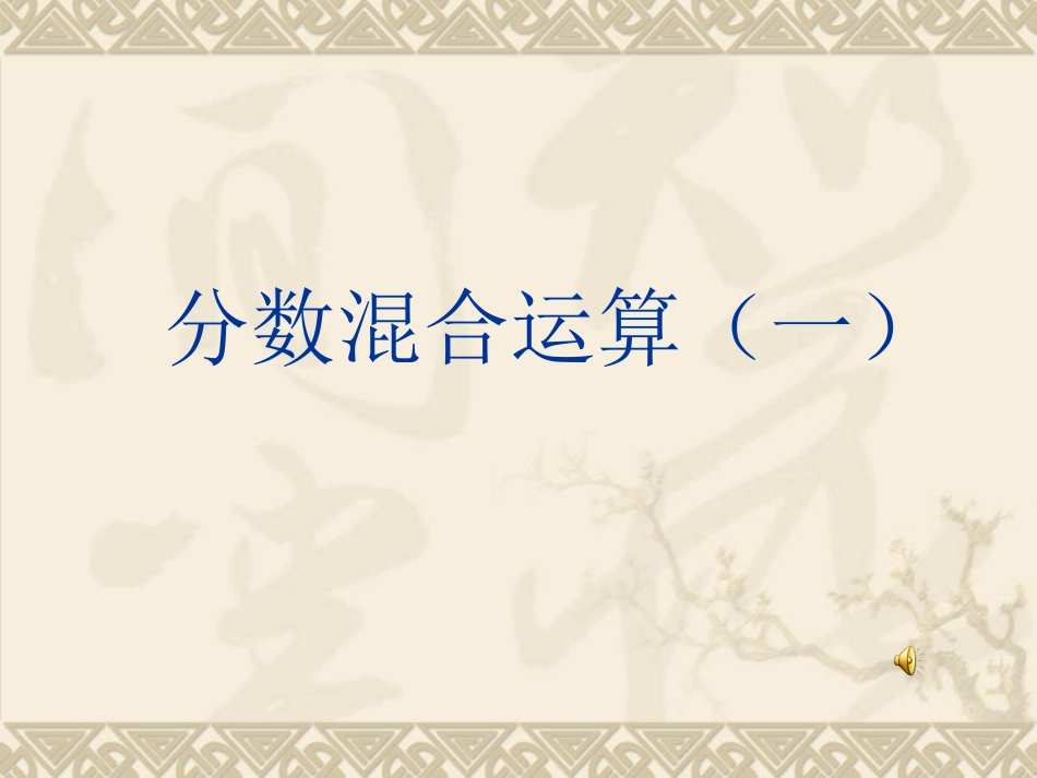 《分数混合运算(一)》_第1页