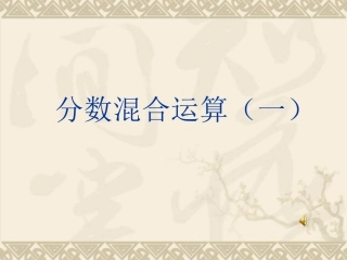 《分数混合运算(一)》