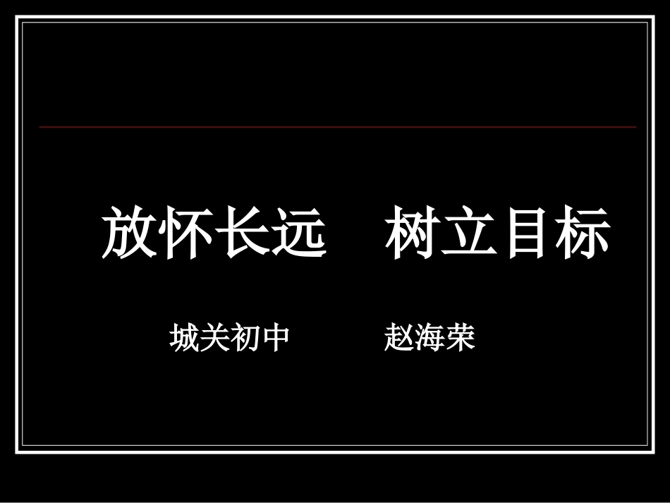放怀长远树立目标_第1页