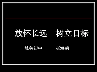 放怀长远树立目标