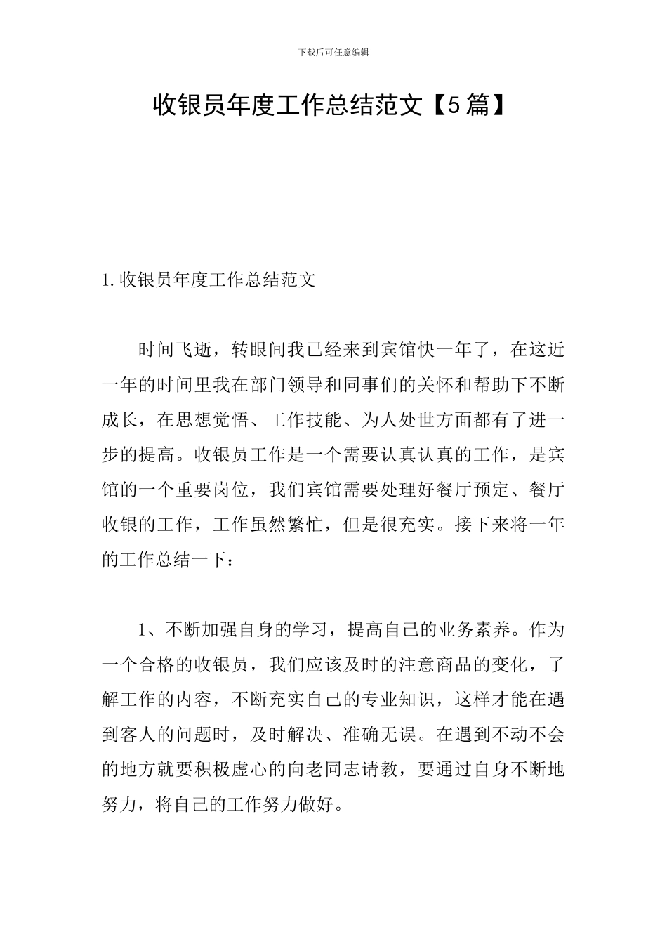 收银员年度工作总结范文_第1页