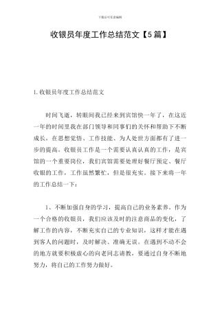 收银员年度工作总结范文
