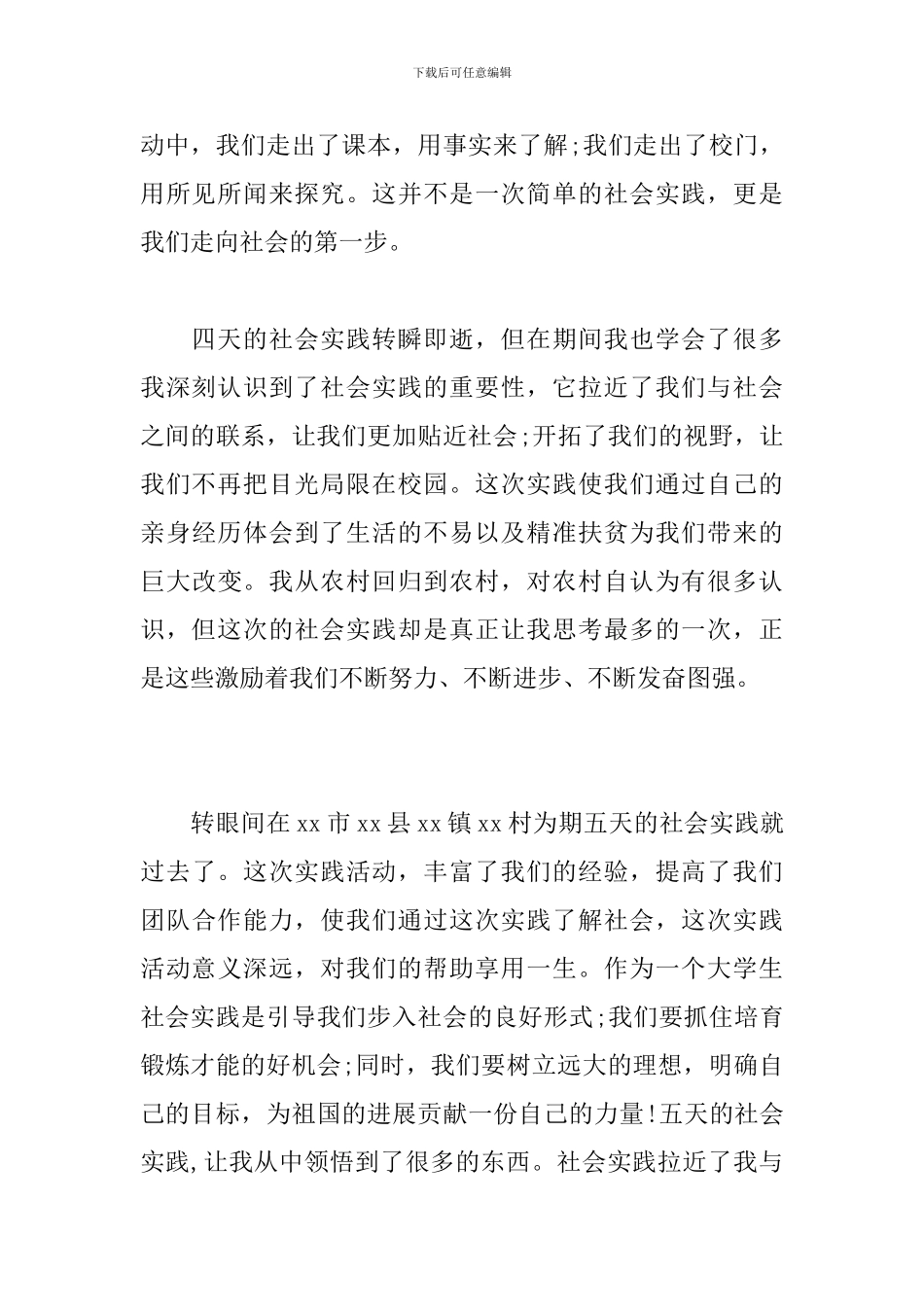 “聚焦农村精准扶贫”主题暑期实践活动心得体会6篇_第2页