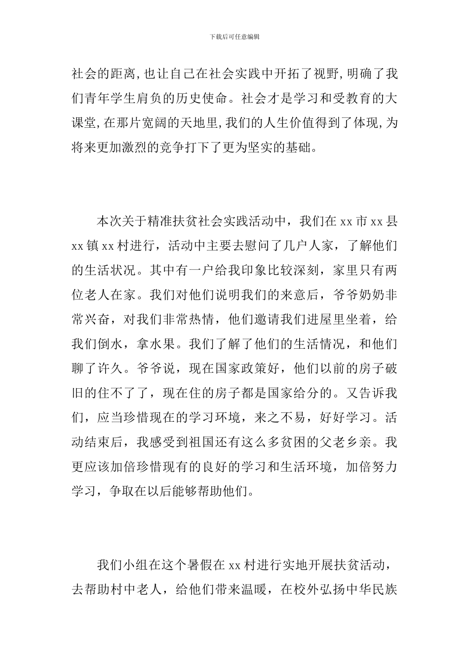 “聚焦农村精准扶贫”主题暑期实践活动心得体会6篇_第3页