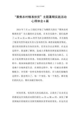 “聚焦农村精准扶贫”主题暑期实践活动心得体会6篇