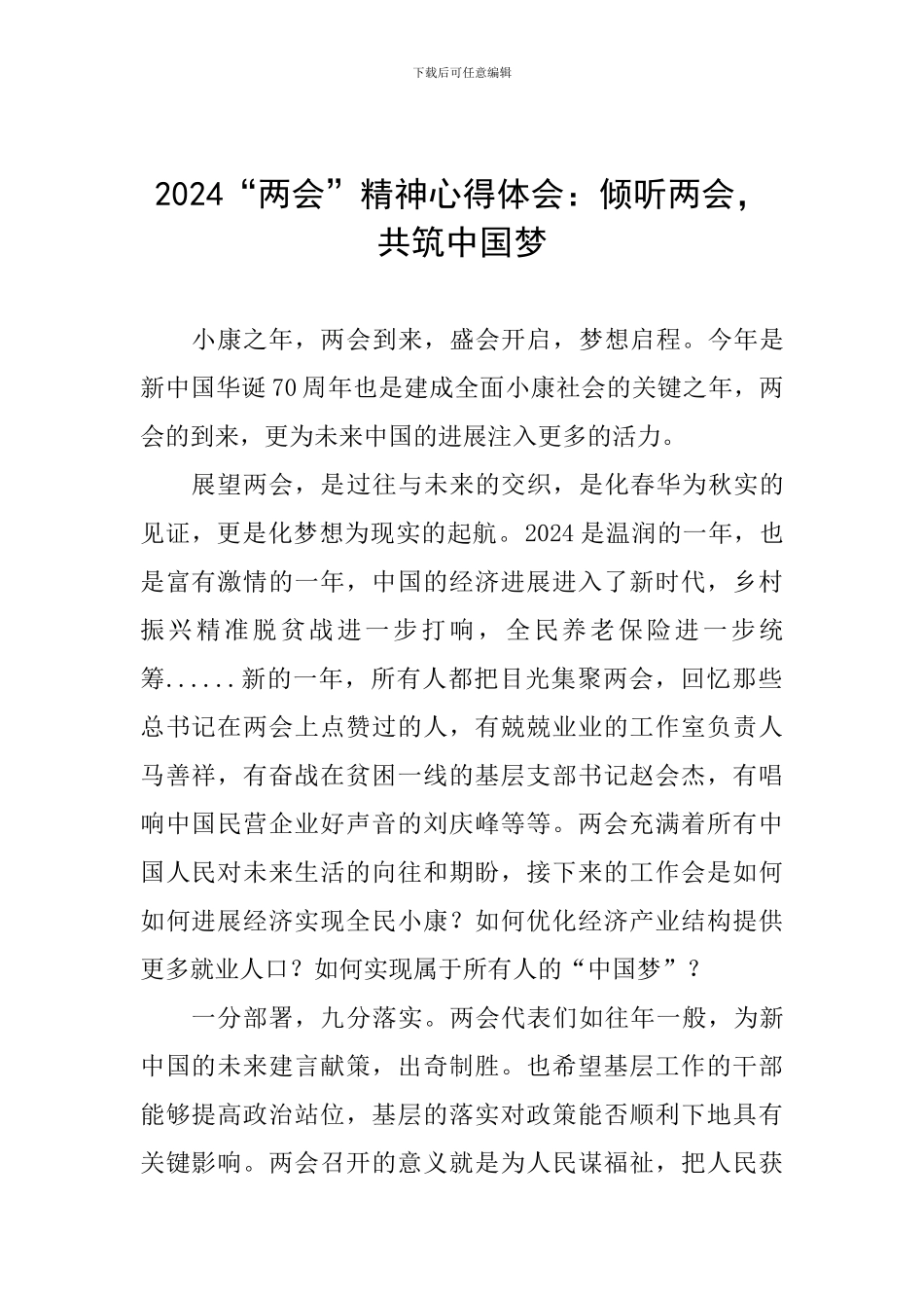 2024“两会”精神心得体会：聆听两会-共筑中国梦_第1页