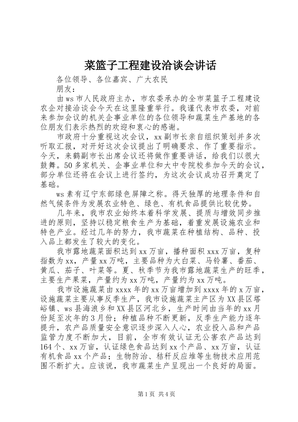 菜篮子工程建设洽谈会讲话发言_第1页