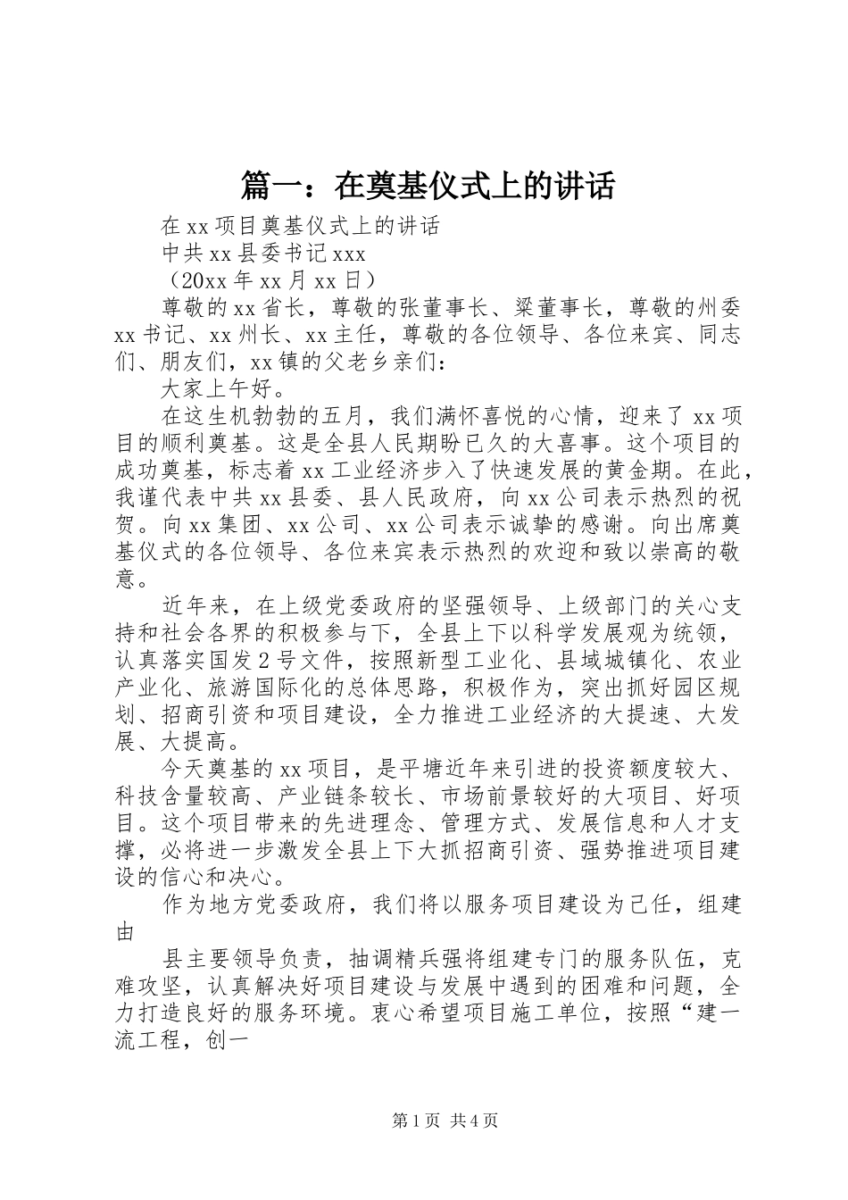 篇一：在奠基仪式上的讲话发言_第1页
