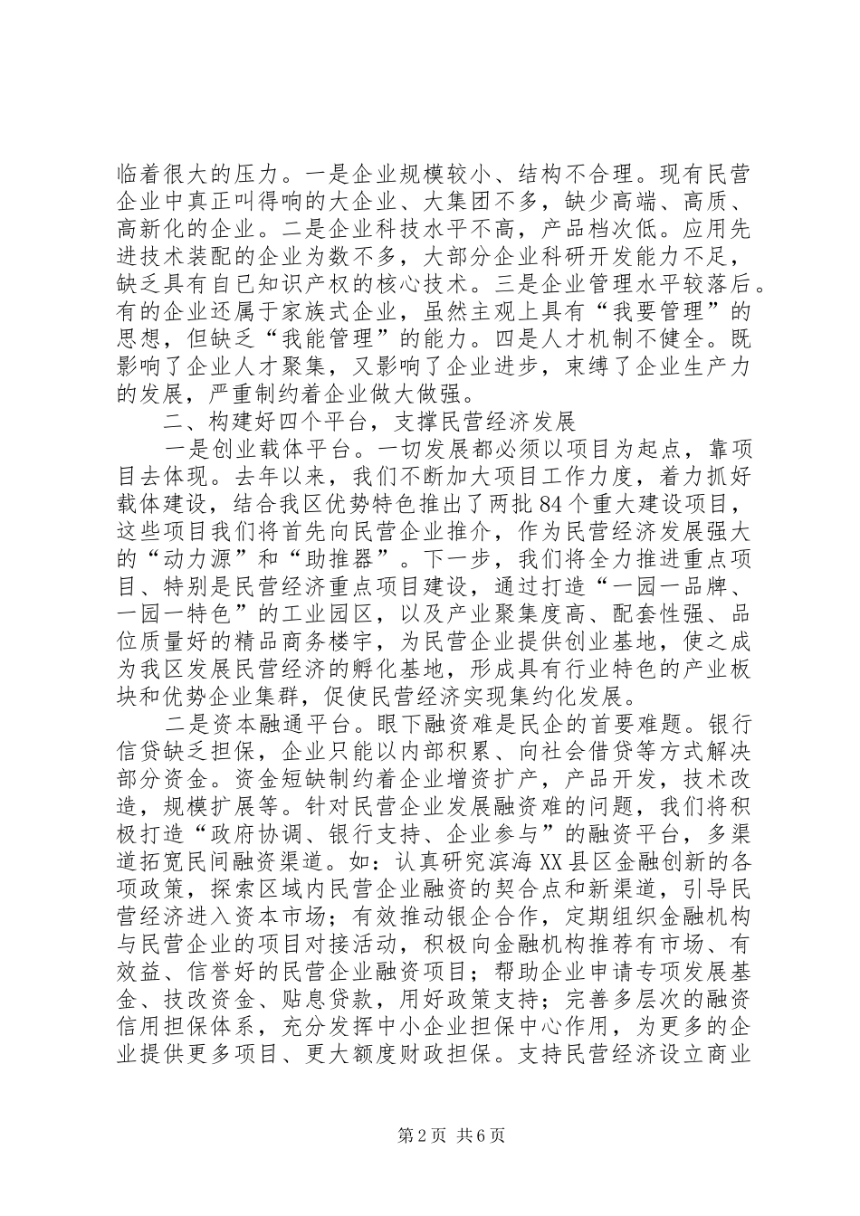 在民营经济创新发展论坛上的讲话发言_第2页