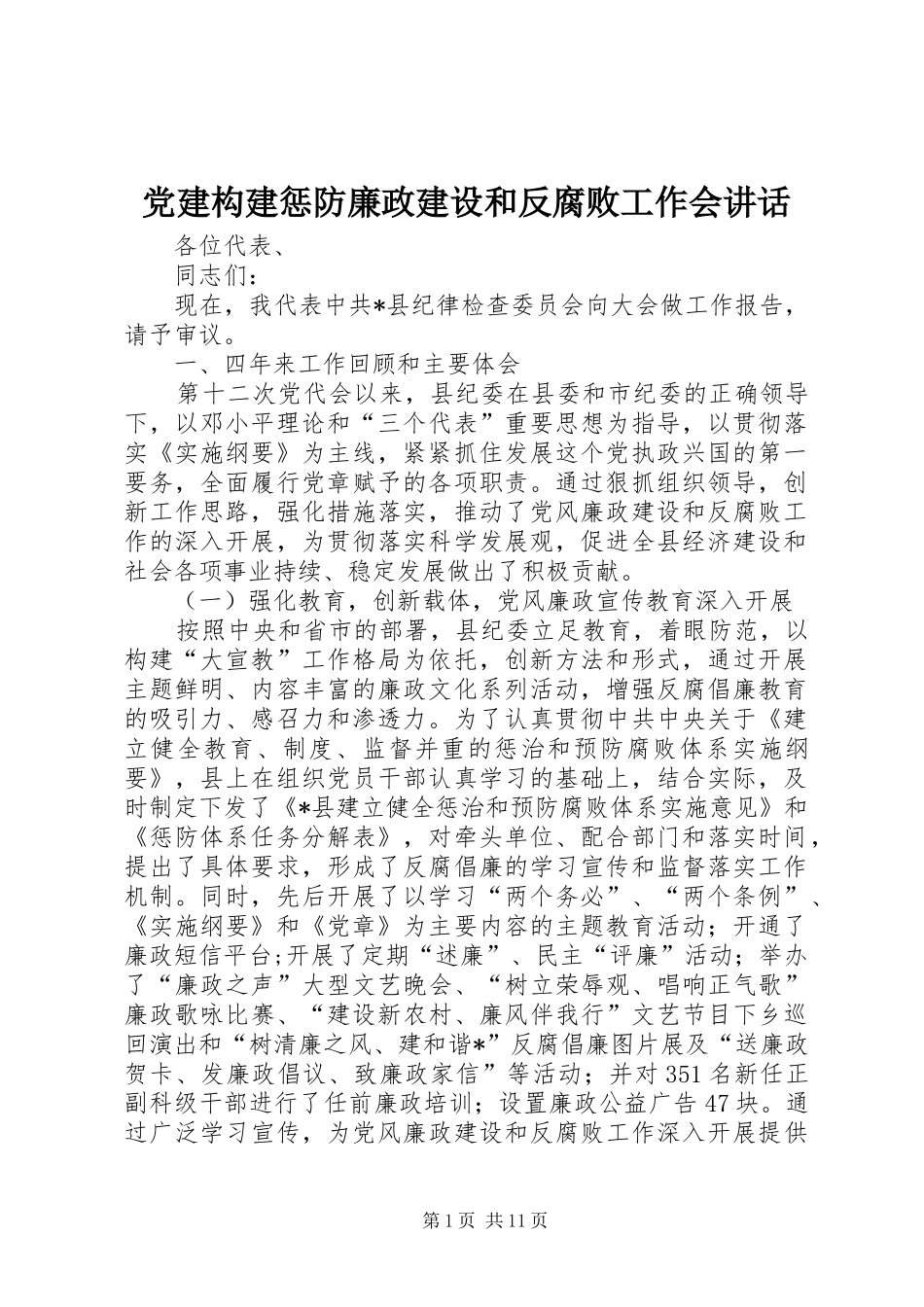 党建构建惩防廉政建设和反腐败工作会讲话发言_第1页