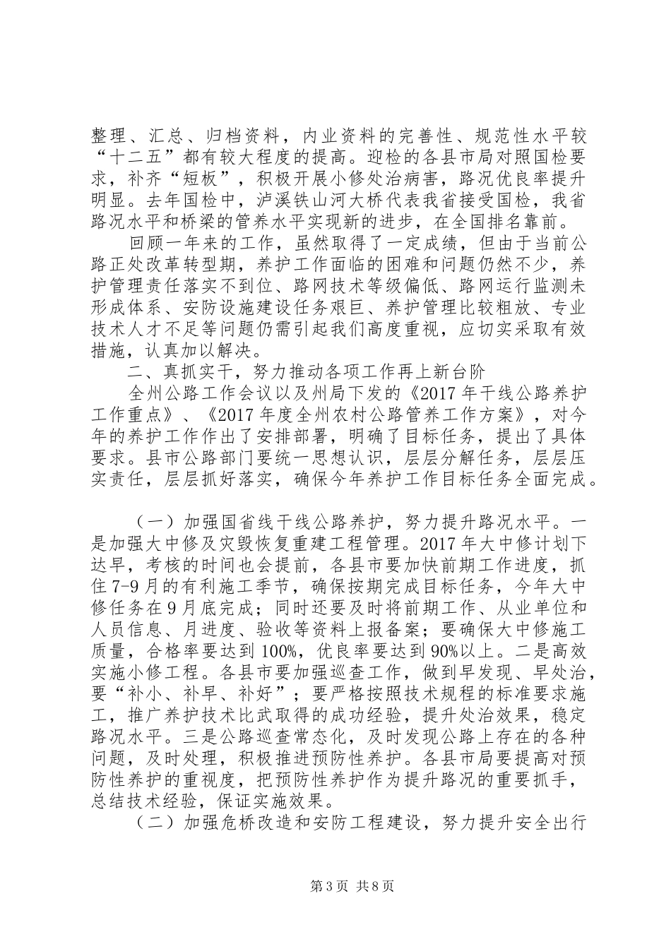普通公路养护工作会议讲话发言_第3页
