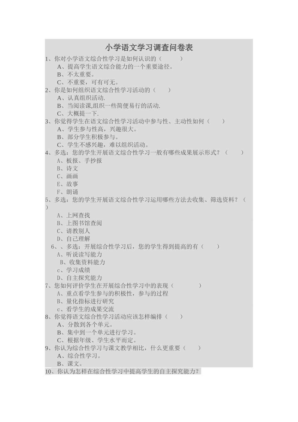 小学语文学习调查问卷1_第1页