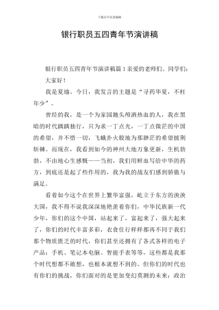 银行职员五四青年节演讲稿